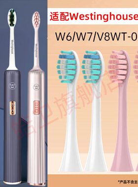 适配西屋Westinghouse电动牙刷头W6/WT-0502/V8/W7细软毛替换头