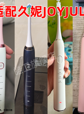 适配韩国JOYJULY久妮电动牙刷头D1/D2/CK808/809/609替换头
