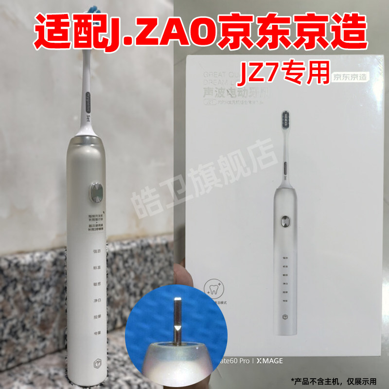 适配J.ZAO京东京造声波电动牙刷头JZ7成人软毛替换头
