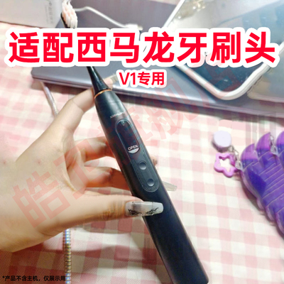 适配ximalong西马龙V1电动牙刷头替换刷头