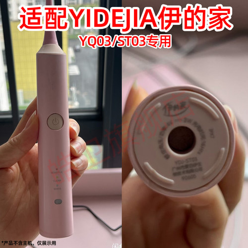 电动牙刷头适配YIDEJIA伊的家YQ03/ST03声波替换清洁通用牙刷头