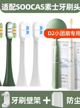 皓卫适配soocas素士D2电动牙刷头小团扇净白刷X3U通用替换头