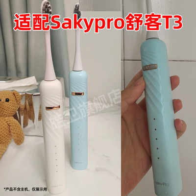 皓卫适配Sakypro舒客T3电动牙刷头舒克T3/G33/G2316/G2317软毛