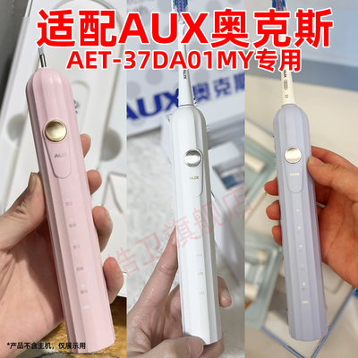适配AUX奥克斯电动牙刷头AET-37DA01MY成人情侣通用替换头刷毛