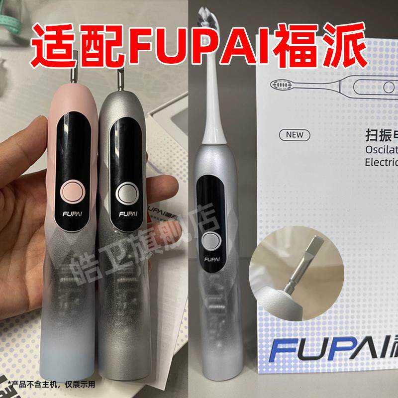 适配FUPAI福派电动牙刷S2大扫振40°替换头成人学生男女情侣