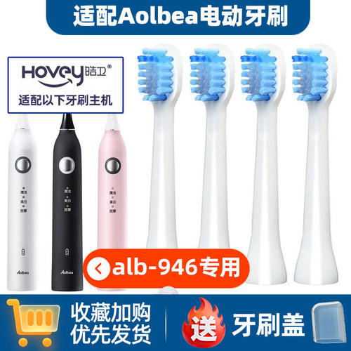 适配澳乐比电动牙刷头Aolbea牙刷刷头alb-946