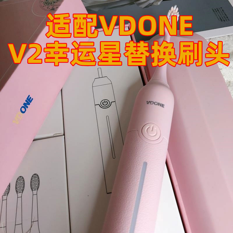 适配VDONE电动牙刷头V2幸运星牙刷刷头细软通用替换头请清洁