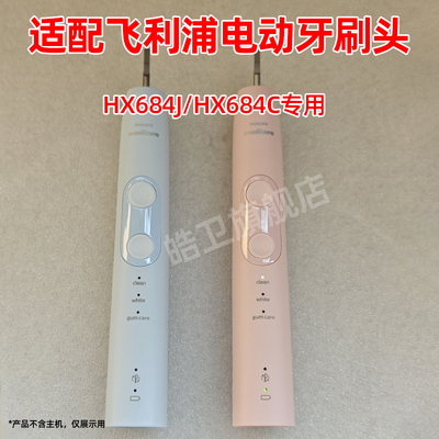皓卫适配飞利浦电动牙刷头HX684J替换头HX684C通用