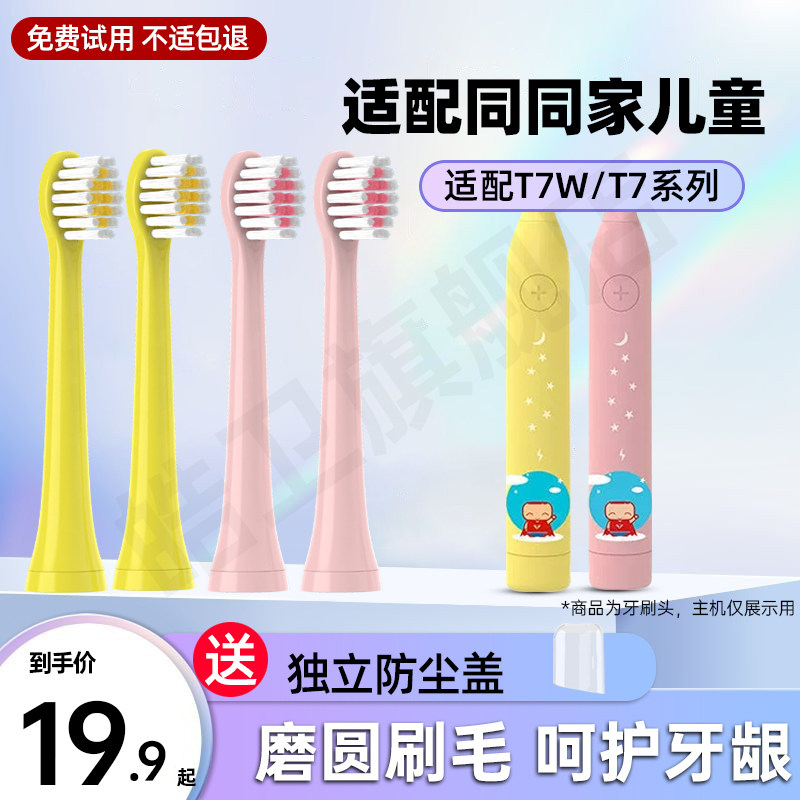 适配同同家儿童电动牙刷头T7系列T7W/T7B音乐趣味牙刷替换头