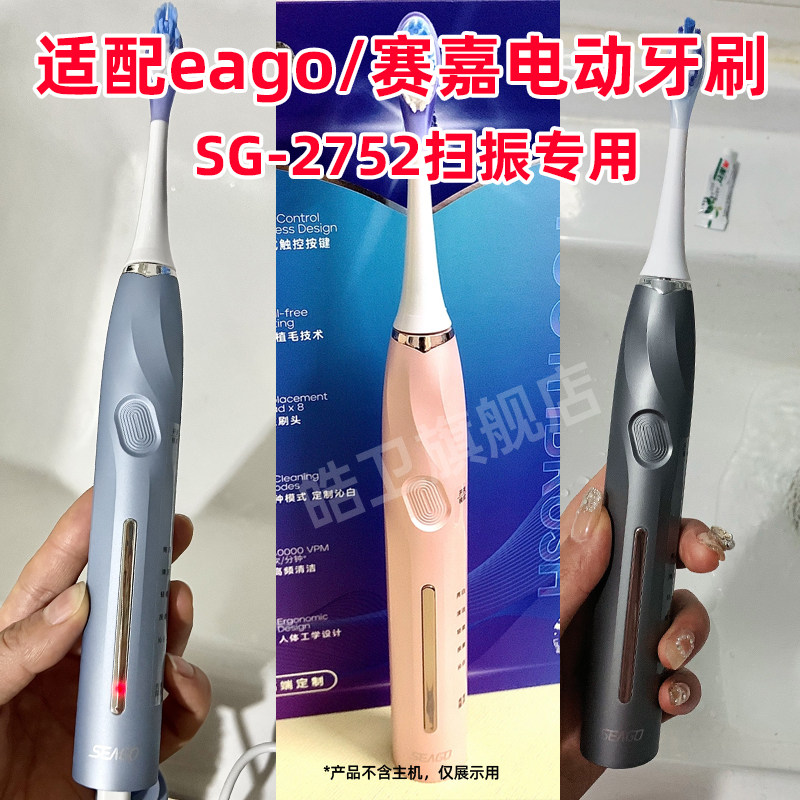 适配seago/赛嘉电动牙刷头SG-2752情侣款声波扫振SensePlus替换头