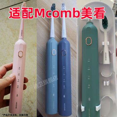 适配Mcomb美看电动牙刷头M2替换可可丽人COCOBEAUTY通用成人