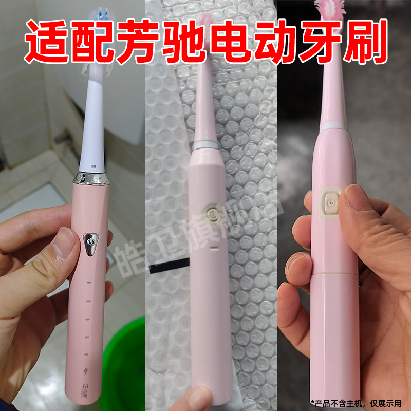 适配芳驰JD1-1/JM3-1电动牙刷头通用达可舒替换软毛