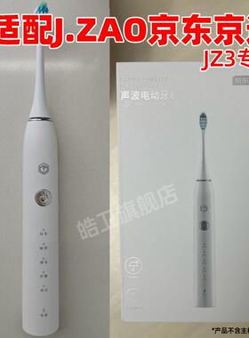 适配J.ZAO京东京造电动牙刷头JZ3/JZX5软毛替换头通用