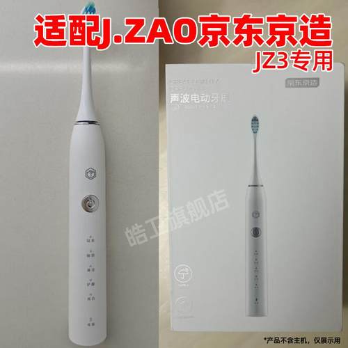 适配J.ZAO京东京造电动牙刷头JZ3/JZX5软毛替换头通用