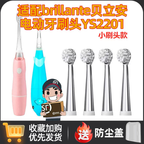 适配brillante贝立安电动牙刷头YS2201/BJH-YS1601小孩替换头软毛