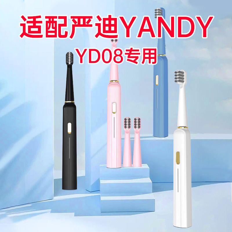 适配严迪YANDY电动牙刷刷头YD08补充装替换刷头软毛