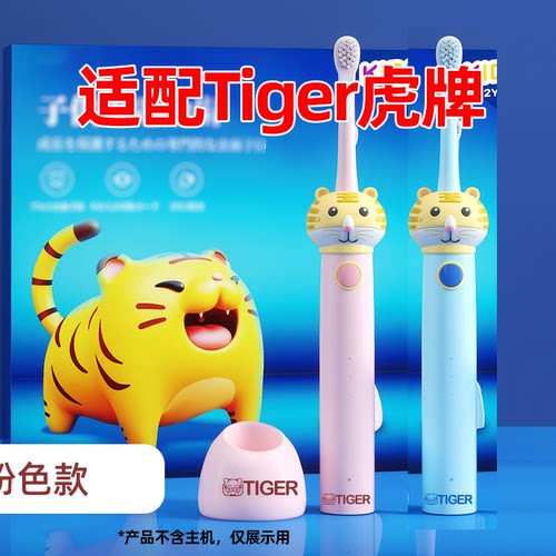 适配日本Tiger虎牌儿童电动牙刷头TI-EL06小宝宝替换头软毛