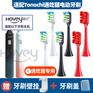 适配荷兰Tonochi通吃猫电动牙刷头宝石猫成人儿童替换牙刷头