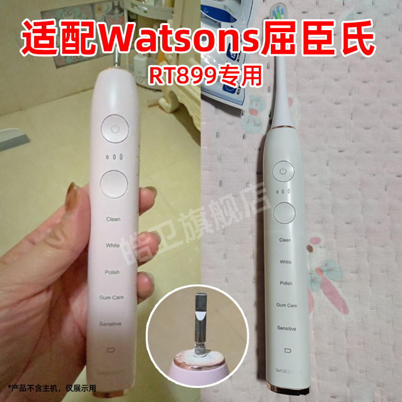 适配Watsons屈臣氏RT899电动牙刷头清洁柔软通用替换头