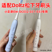 031 适配Doltz松下电动牙刷头小彩刷3.0替换头EW DC032 033微扫振