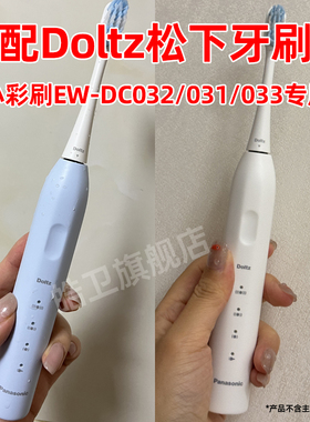 适配Doltz松下电动牙刷头小彩刷3.0替换头EW-DC032/031/033微扫振
