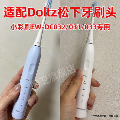 适配Doltz松下电动牙刷头小彩刷3.0替换头EW-DC032/031/033微扫振