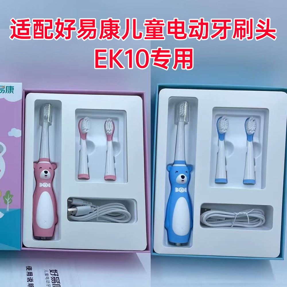 适配好易康儿童电动牙刷头EK10专用