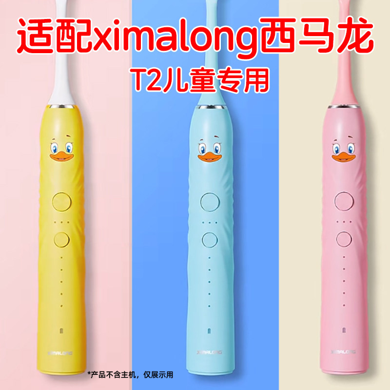 适配ximalong西马龙儿童电动牙刷头T2黄小丫替换头