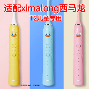 适配ximalong西马龙儿童电动牙刷头T2黄小丫替换头