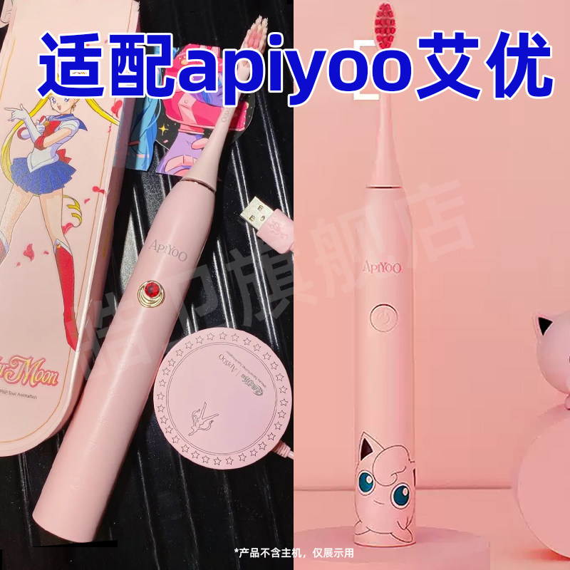 适配apiyoo荷兰艾优电动牙刷头美少女战士/胖丁粉替换头