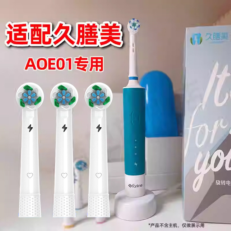 适配德国久膳美AOE01旋转式电动牙刷头圆头成人替换头通用