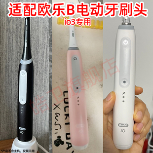 适配oralb欧乐B电动牙刷io系列io3替换刷头