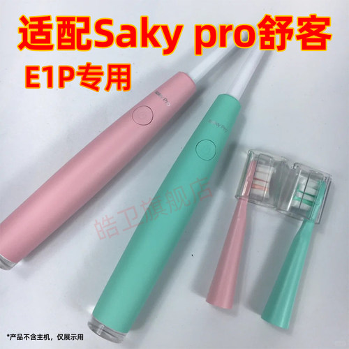 皓卫适配Saky Pro舒客/舒克新款E1P升级版电动牙刷头替换A1/F1/G2