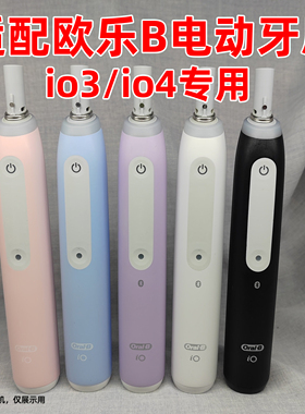 皓卫适配oralB-B欧乐B电动牙刷头io3/io4替换头3794/3769通用