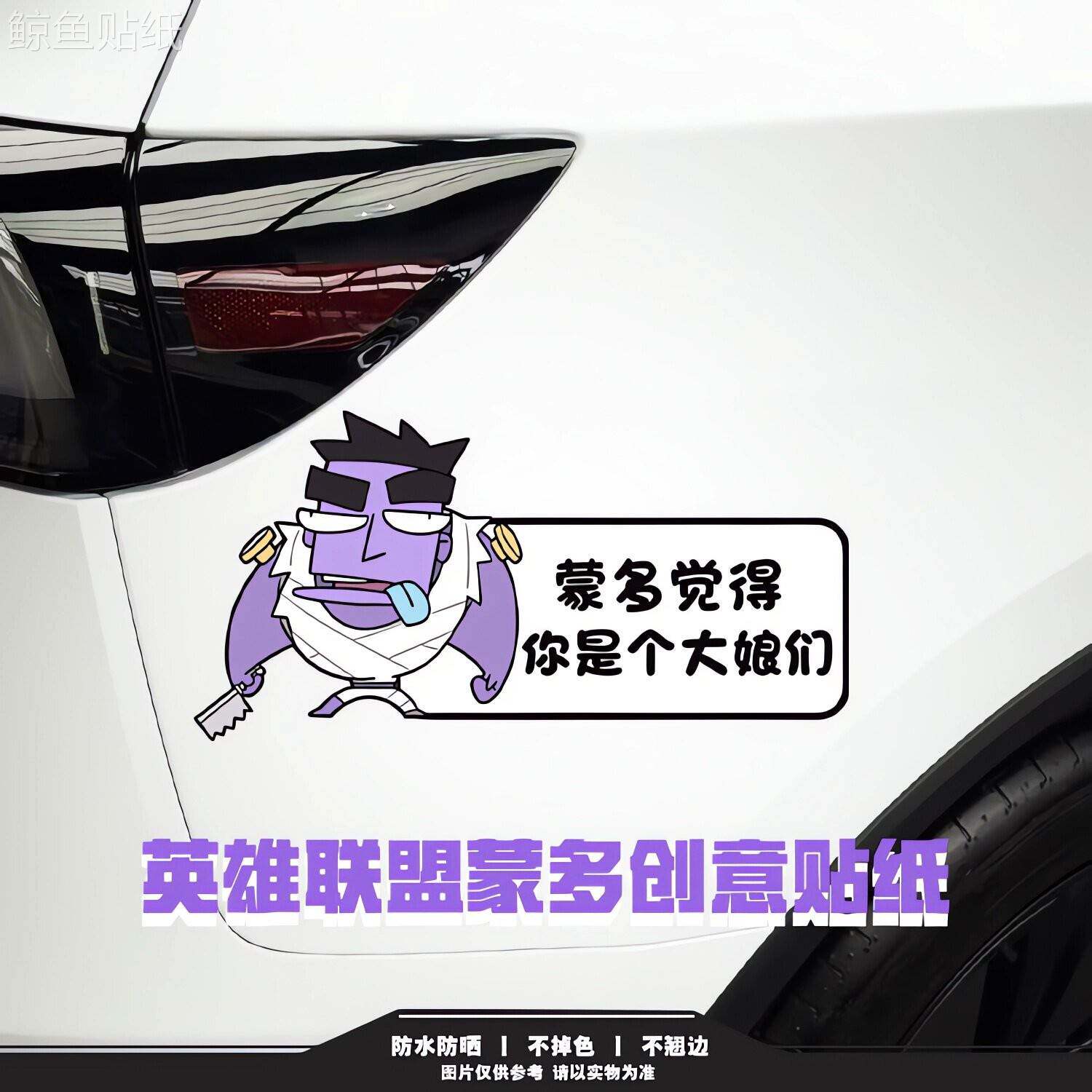 英雄联盟蒙多表情包车贴 趣味恶搞语录电动车汽车车身贴纸