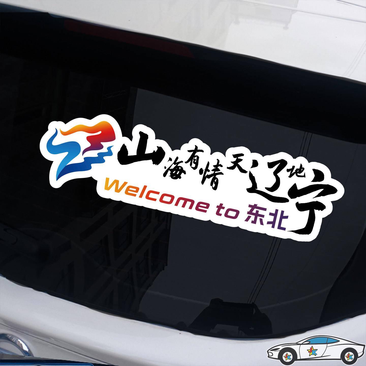 山海有情天辽地宁车贴2026新款网红车贴山东辽宁旅游贴纸划痕遮挡