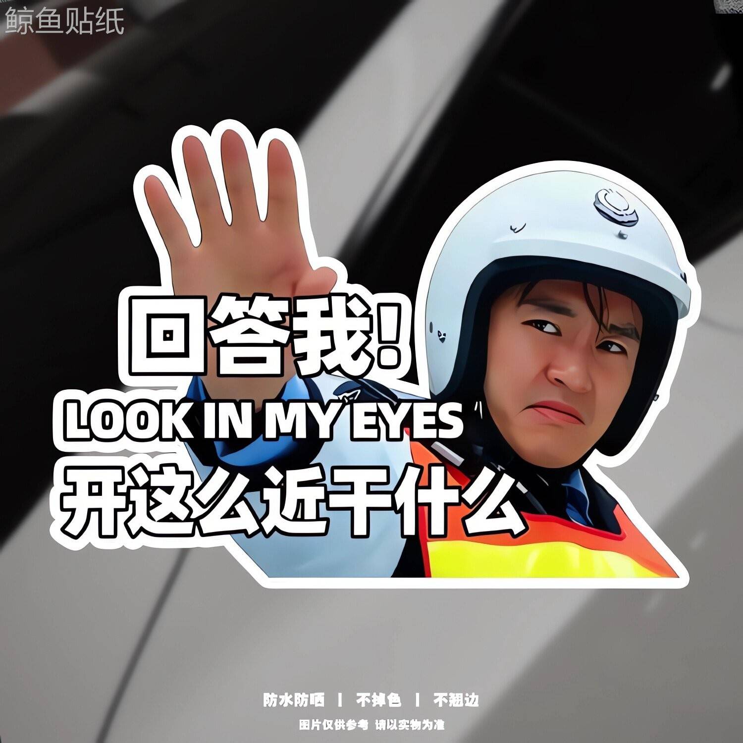 搞笑防追尾车贴 周星驰交警创意警示贴 防水防晒 装饰车贴