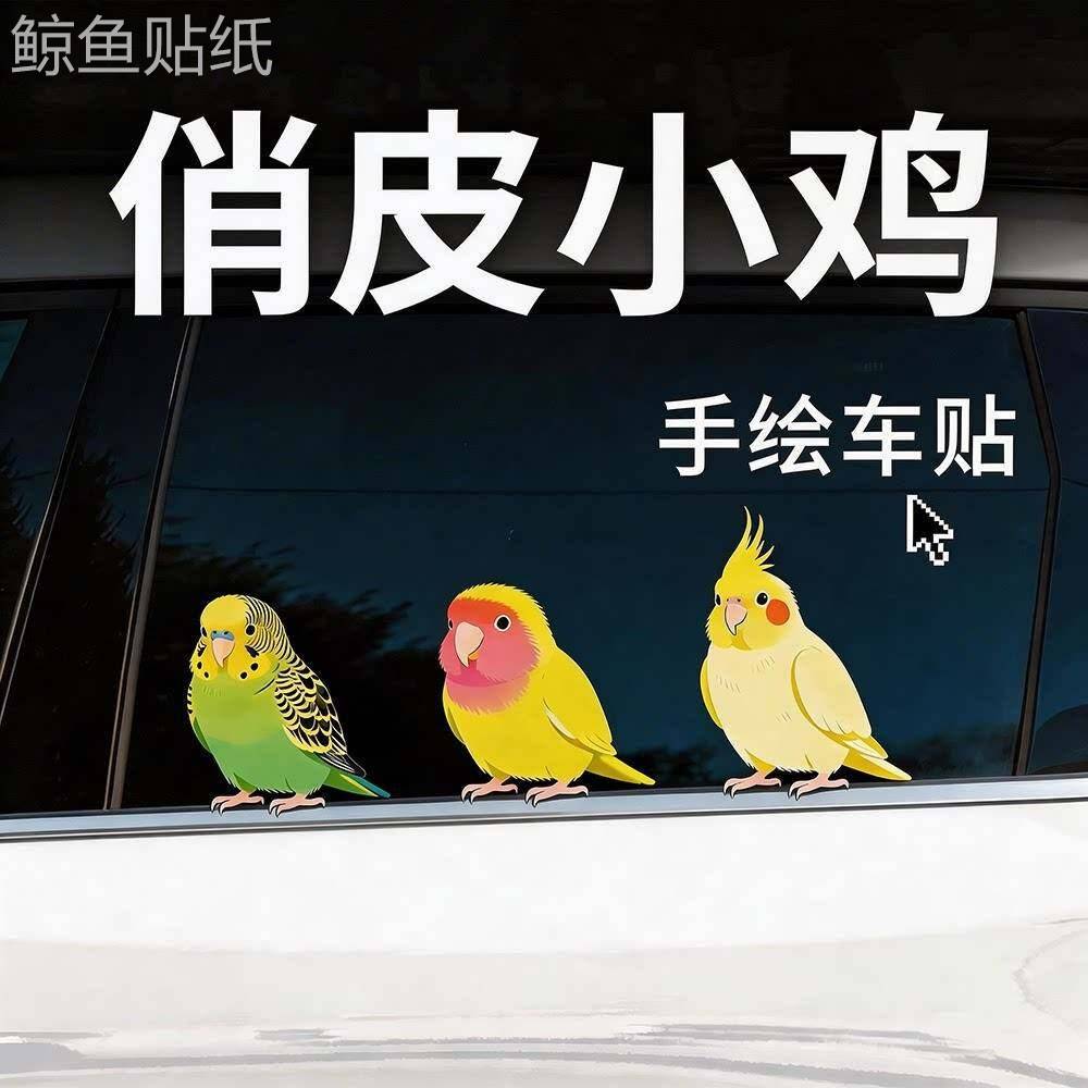 无尾鱼鹦鹉小鸡汽车贴纸治愈趣味创意车窗车尾可爱萌宠物车贴