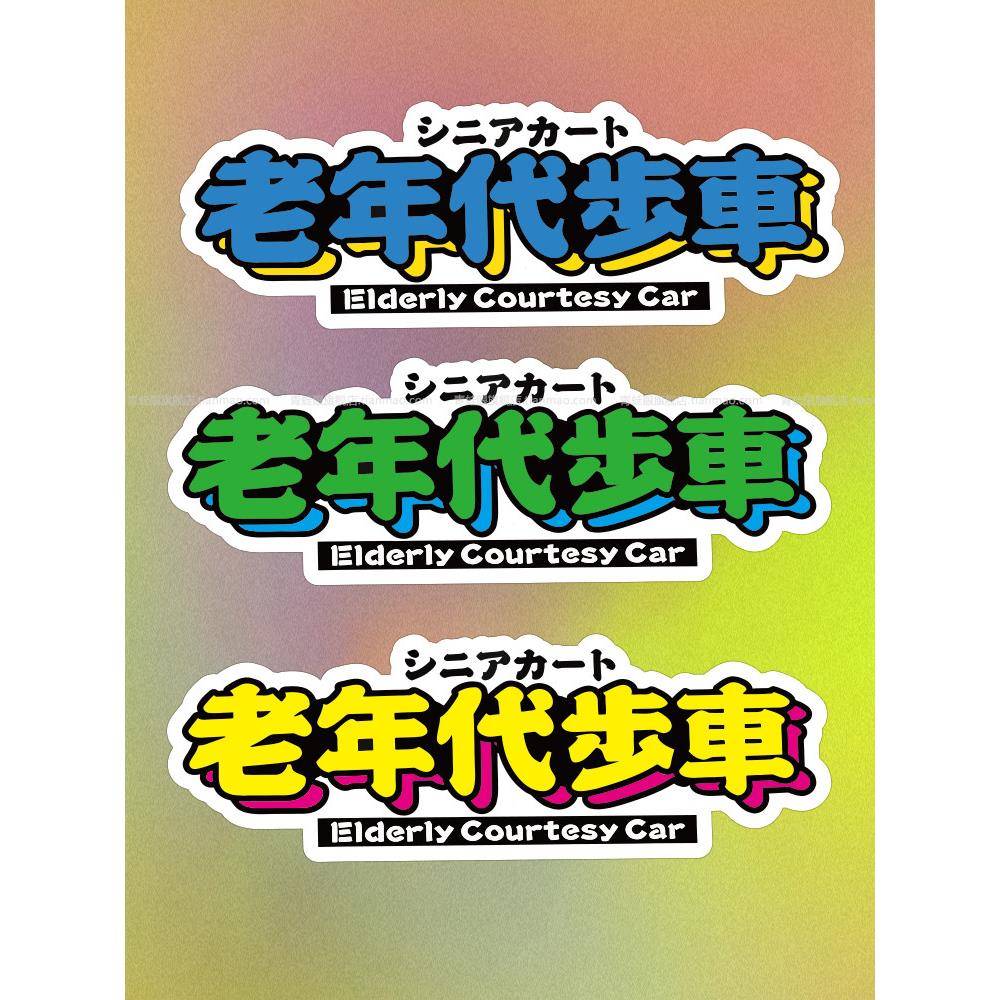 老年代步车电动汽车贴纸老人用摩托车个性创意文字车身反光贴定制