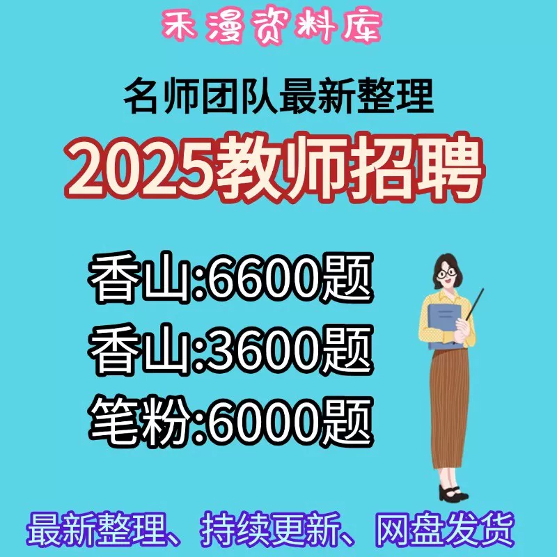 2025教师招聘考编香山3600题粉笔6000题考点模拟试卷素材电子版