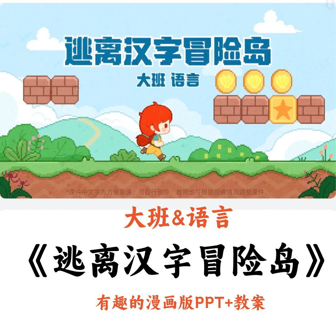 大班语言逃离汉字冒险岛有趣的漫画版PPT+教案