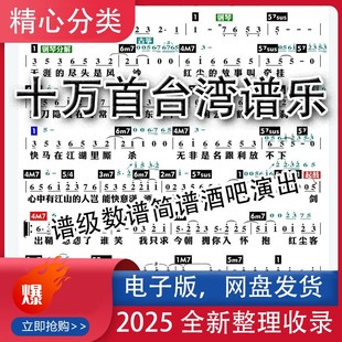 【新版本】十万首台湾谱乐队总谱功能谱跑场谱级数谱简谱酒吧演出