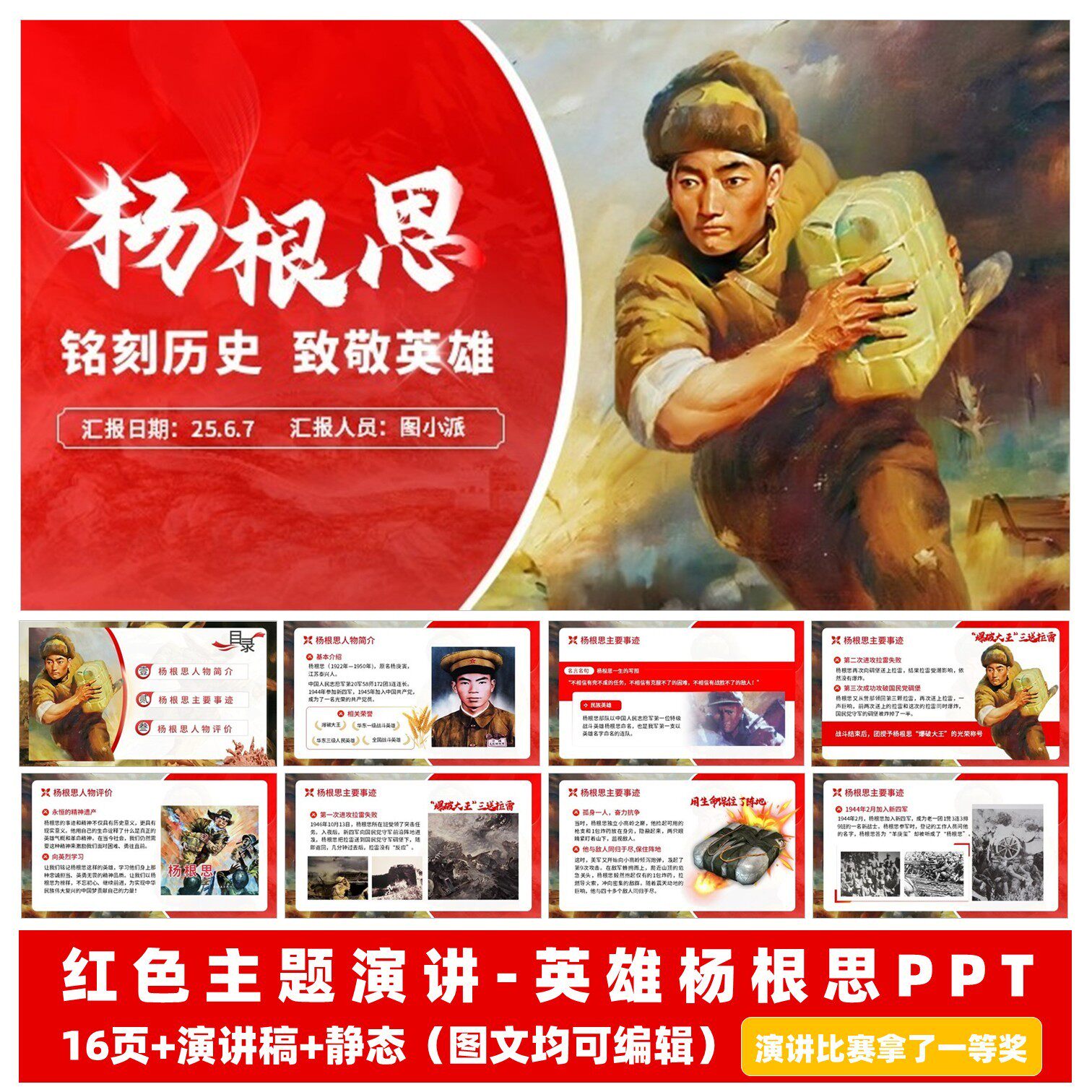 红色故事我来讲||英雄杨根思PPT-百度网盘发货