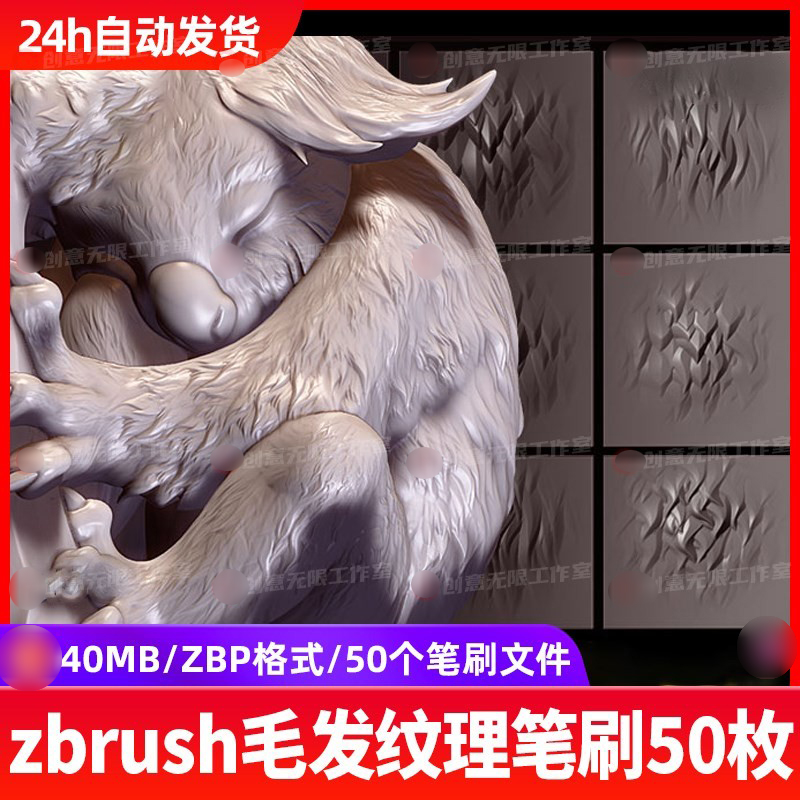 50种zbrush卡通皮毛纹理效果笔刷zb动物风格化毛发人物雕刻CG笔刷 商务/设计服务 样图/效果图销售 原图主图