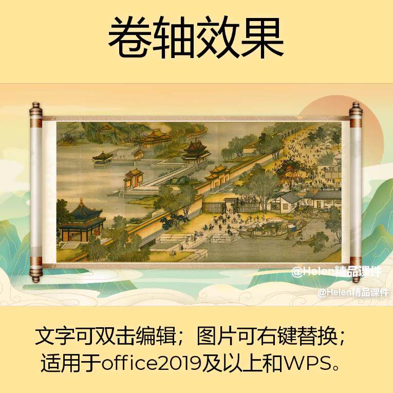 【卷轴】古风卷轴开场PPT模板 Helen精品课件