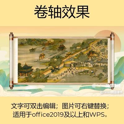 【卷轴】古风卷轴开场PPT模板 Helen精品课件