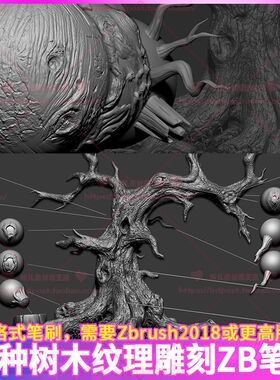 40种zbrush植物树木雕刻树皮裂痕树枝树干树根笔刷zb枯树雕刻笔刷