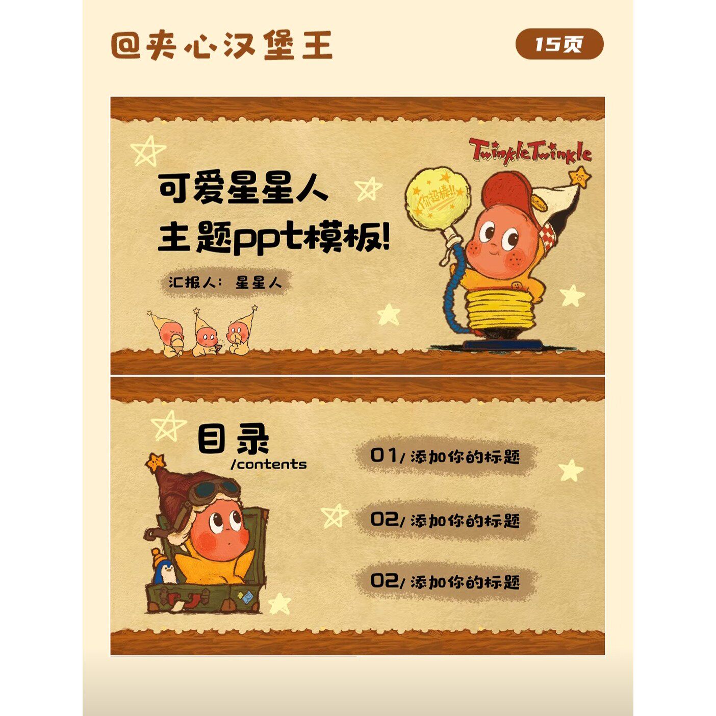 可爱星星人 ppt模板/15页/可编辑