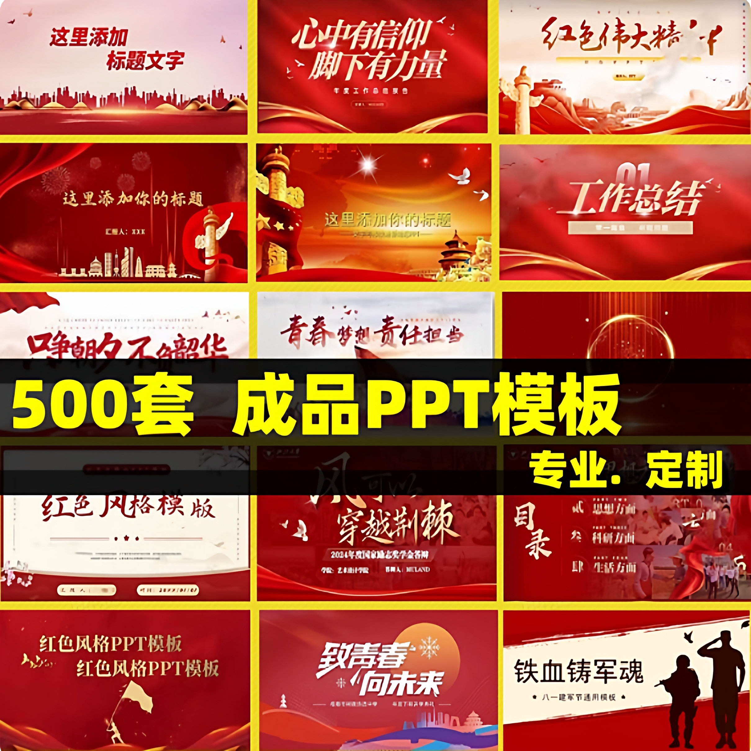 通用红色PPT系列主题模板定制工作汇报述职演讲学习总结设计