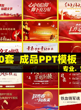 通用红色PPT系列主题模板定制工作汇报述职演讲学习总结设计